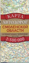 Карта автодорог Смоленской области и прилегающих территорий (1:500 тыс) (раскладушка) (мягк). Бушнев А. (Аст)