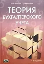 Теория бухгалтерского учета: учебное пособие. 4-е изд., перераб. и доп.