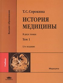 История медицины. В двух томах. Том 1
