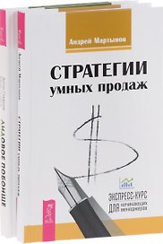 Стратегии умных продаж + Лидовое побоище (комплект из 2-х книг)