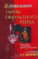 Тайны оккультного рейха: Сенсации страшного двенадцатилетия