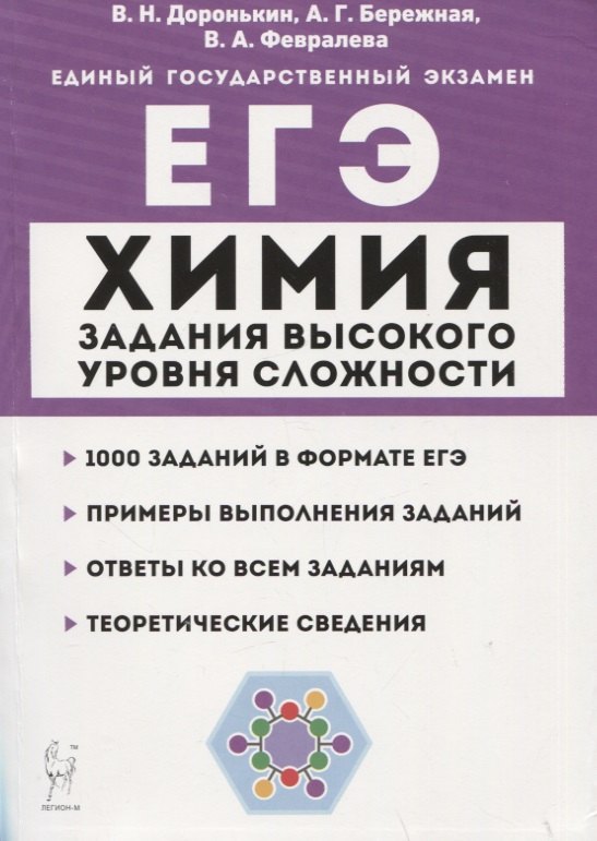 Химия. ЕГЭ. 10–11 классы. Задания высокого уровня сложности. Учебно-методическое пособие
Химия. ЕГЭ. 10–11 классы. Задания высокого уровня сложности. Учебно-методическое пособие
