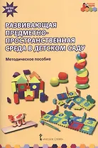Развивающая предметно-пространственная среда в детском саду. Методическое пособие