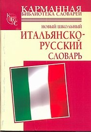 Новый школьный итальянско-русский словарь