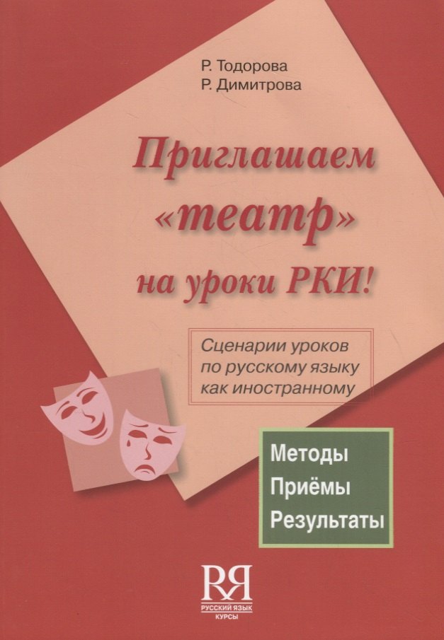 Приглашаем театр на уроки РКИ! (+ CD) Сценарии уроков по русскому языку как иностранному
Приглашаем театр на уроки РКИ! (+ CD) Сценарии уроков по русскому языку как иностранному