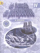 Французский язык. 4 класс. Рабочая тетрадь. Углублённое изучение
