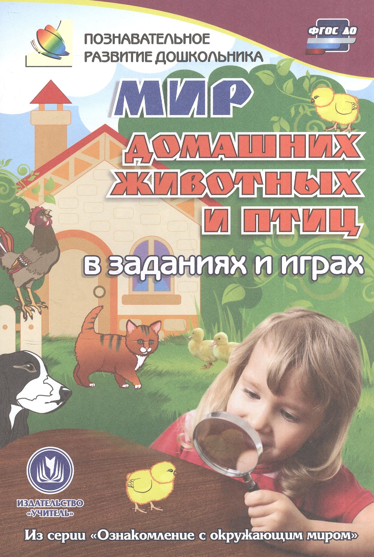 ФГОС ДО Мир домашних животных в заданиях и играх. Из серии Ознакомление с окружающим миром. Для де
ФГОС ДО Мир домашних животных в заданиях и играх. Из серии Ознакомление с окружающим миром. Для де