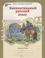 Занимательный русский язык. 5 класс. Рабочая тетрадь. В 2-х частях. Часть 1. ФГОС