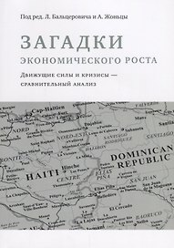 Загадки экономического роста. Движущие силы и кризисы - сравнительный анализ