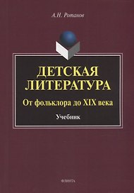 Детская литература. От фольклора до XIX века: учебник