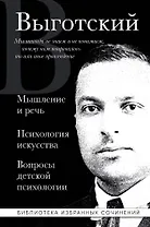 Мышление и речь. Психология искусства. Вопросы детской психологии