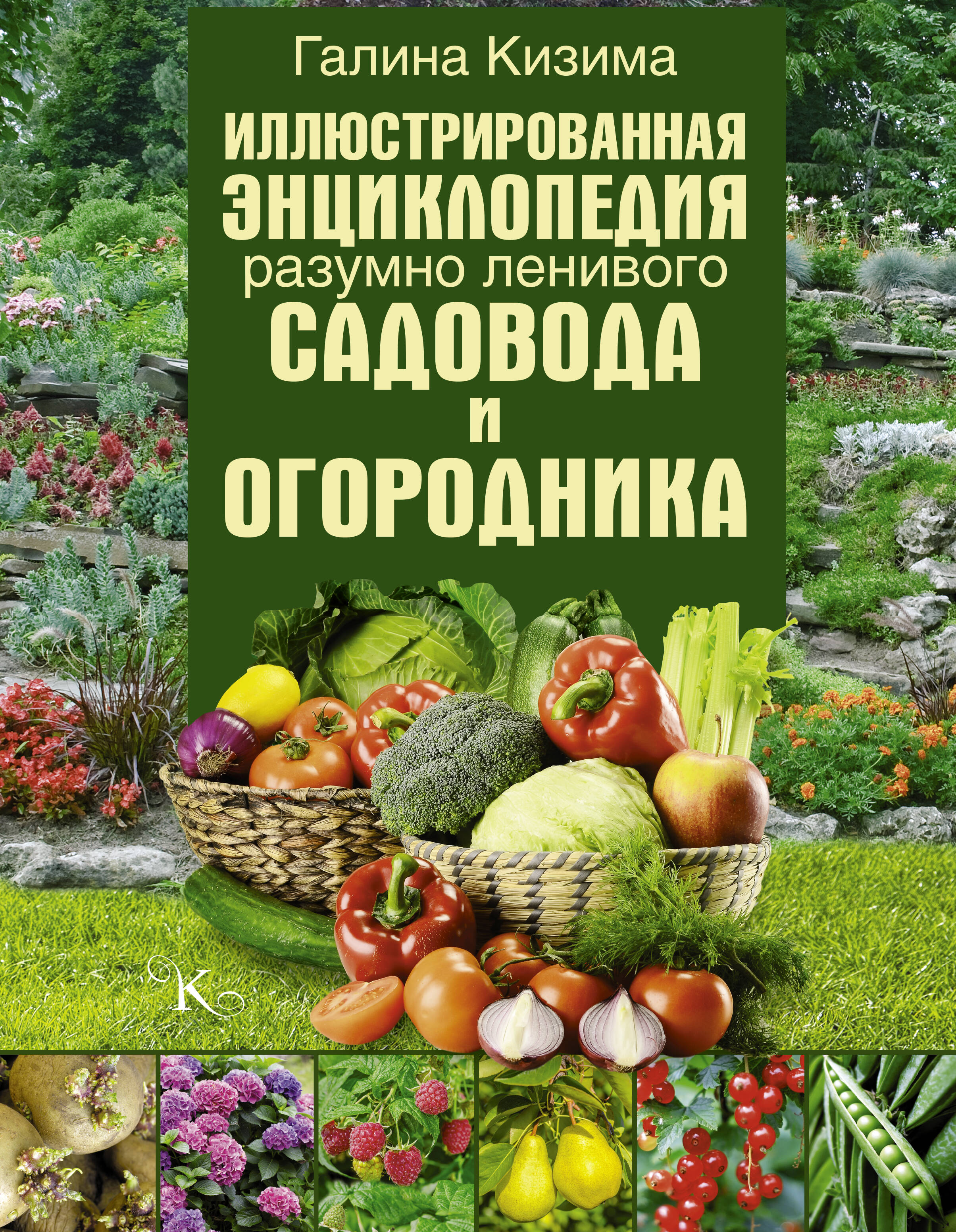 Иллюстрированная энциклопедия разумно ленивого садовода и огородника
Иллюстрированная энциклопедия разумно ленивого садовода и огородника