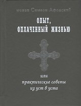 Опыт оплаченный жизнью или практические советы из уст в уста