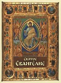 Святое Евангелие (карманный формат)