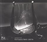 Путешествие света. Фотоальбом