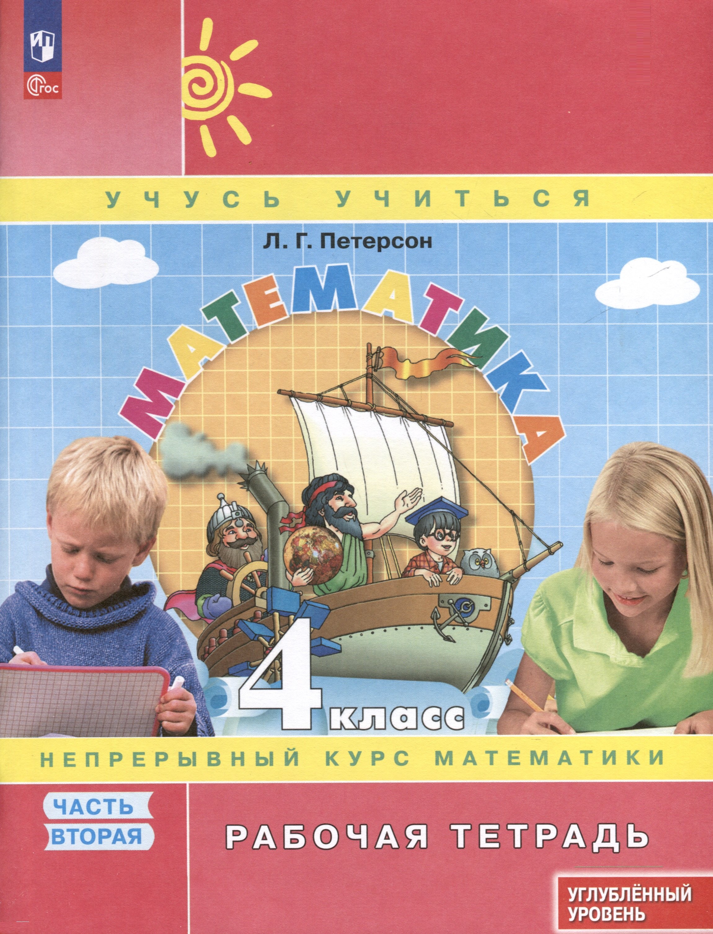 Математика. 4 класс. Рабочая тетрадь к учебнику углубленного уровня. В 3 частях. Часть 2
Математика. 4 класс. Рабочая тетрадь к учебнику углубленного уровня. В 3 частях. Часть 2