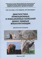 Диагностика инфекционных и инвазионных болезней диких хищных млекопитающих... (м) Есаулова