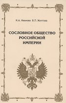 Сословное общество Российской империи (XVIII - начало XX века)