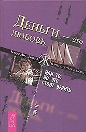 Деньги - это любовь, или То, во что стоит верить. Т.II