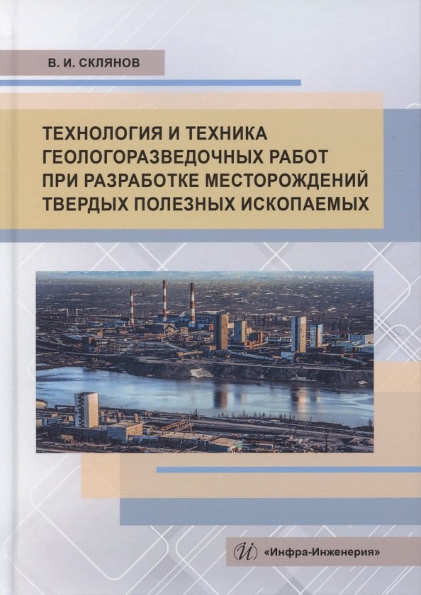 Технология и техника геологоразведочных работ при разработке месторождений твердых полезных ископаемых
Технология и техника геологоразведочных работ при разработке месторождений твердых полезных ископаемых