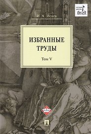 Избранные труды. В 5-ти томах. Том V. Идея порядка в консервативной ретроспективе. Нормативность и авторитарность. Пересечения идей