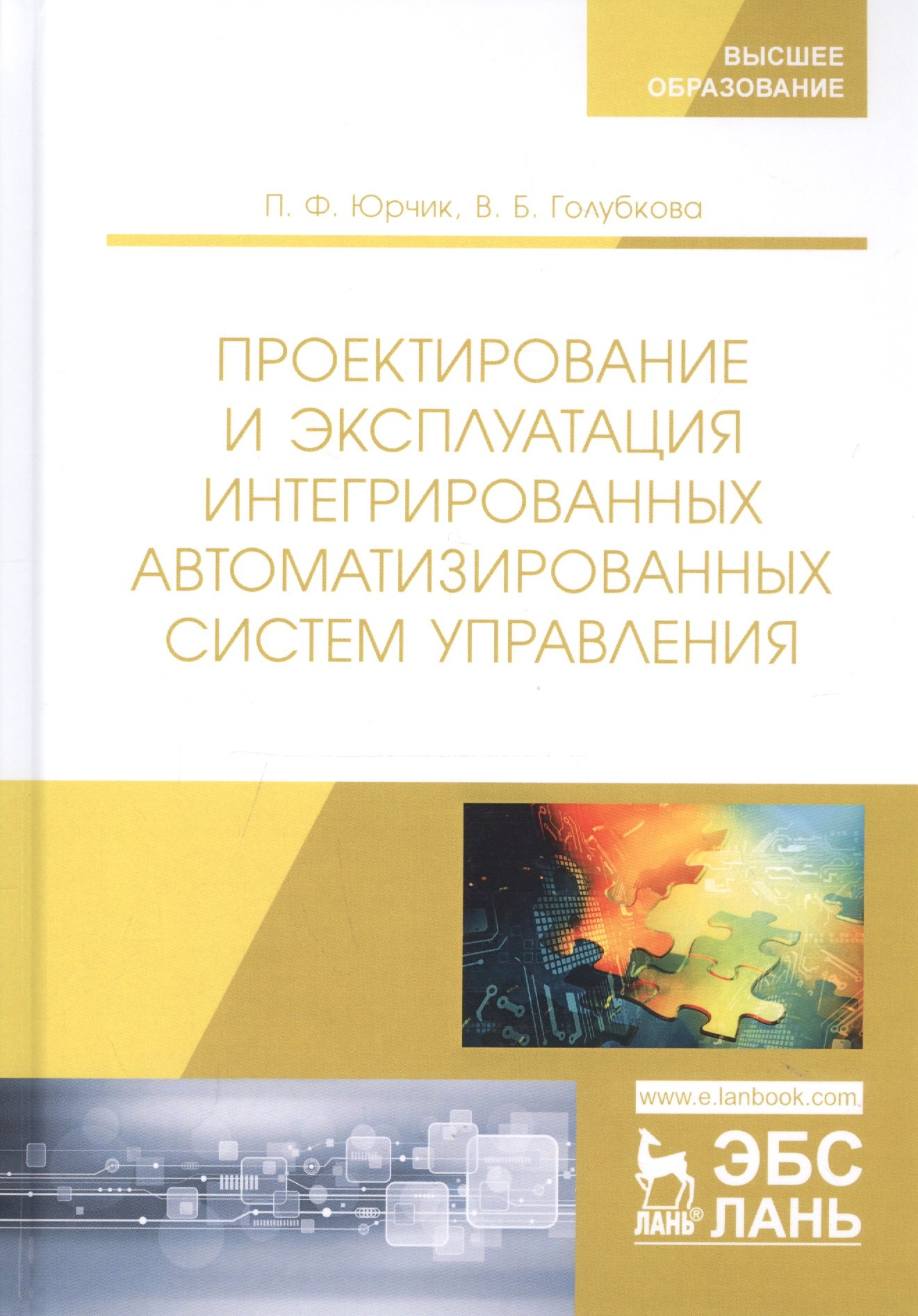 Проектирование и эксплуатация интегрированных автоматизированных систем управления. Учебное пособие
Проектирование и эксплуатация интегрированных автоматизированных систем управления. Учебное пособие