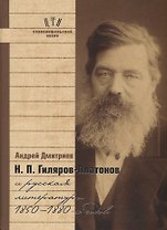 Гиляров-Платонов и русская литература 1850-1880 гг. (СлАрхив/Кн.6) Дмитриев
