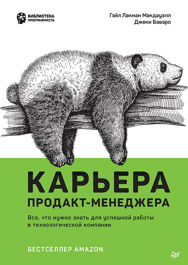 Карьера продакт-менеджера. Все что нужно знать для успешной работы в технологической компании
Карьера продакт-менеджера. Все что нужно знать для успешной работы в технологической компании