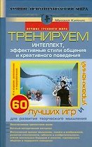 Тренируем интеллект,эффективные стили общения и креативного поведения. 60 лучших игр и упражнений для развития творческого мышления