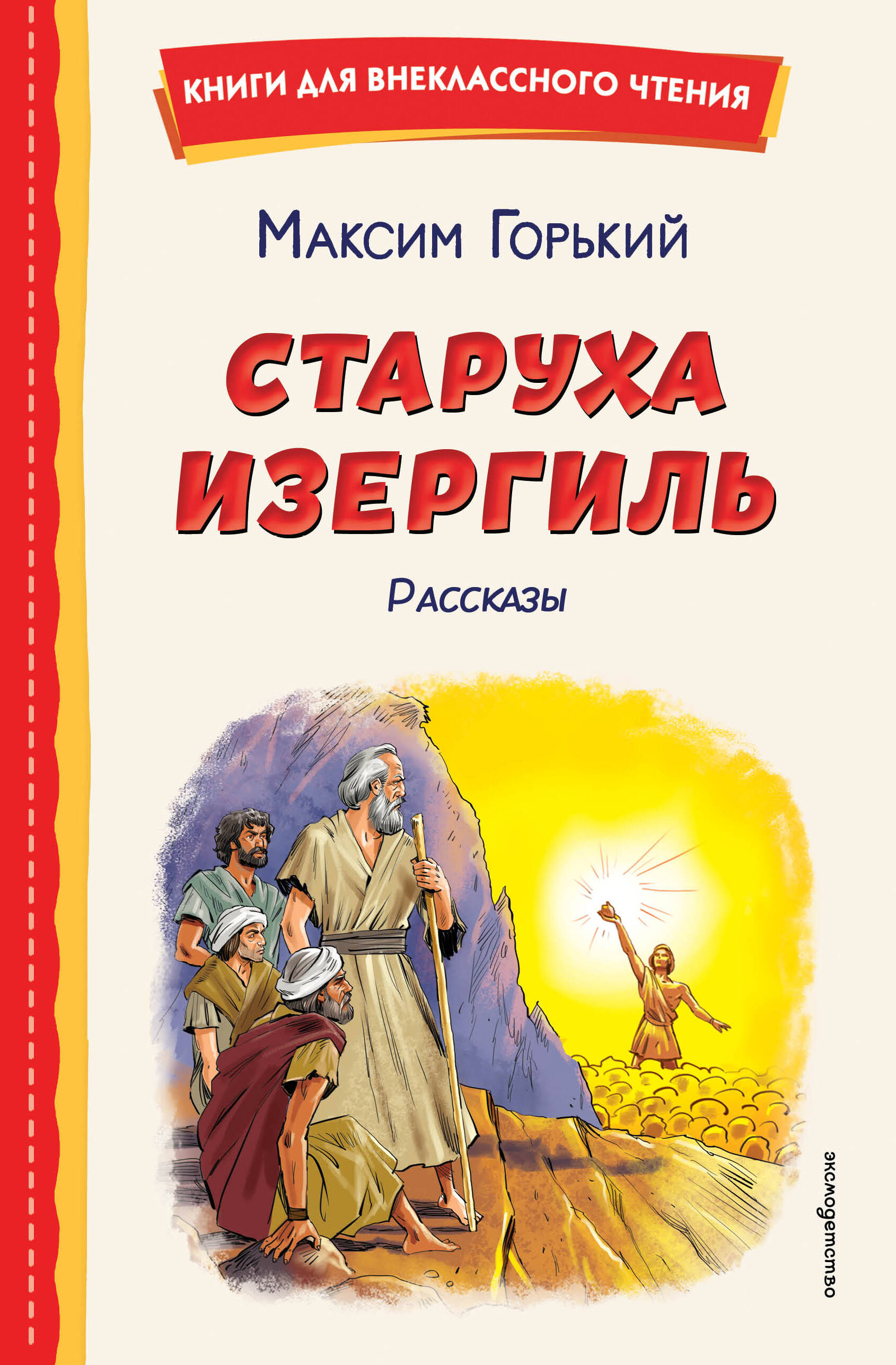Старуха Изергиль. Рассказы (ил. В. Кривенко)
Старуха Изергиль. Рассказы (ил. В. Кривенко)