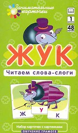 Наглядное пособие. Жук. Читаем слова-слоги. Обучение грамоте /Набор карточек