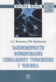 Закономерности формирования спинального торможения у человека. Монография