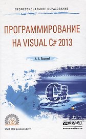 ПРОГРАММИРОВАНИЕ НА VISUAL C# 2013. Учебное пособие для СПО
