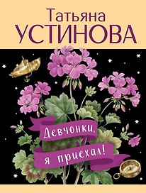 Девчонки, я приехал!