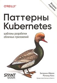 Паттерны Kubernetes: Шаблоны разработки облачных приложений. Второе издание