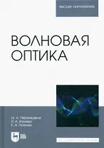 Волновая оптика. Учебное пособие для вузов