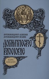 Догматическое богословие. Курс лекций