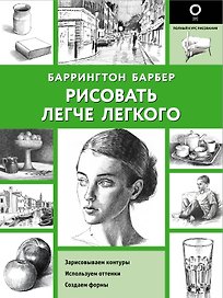 Рисовать легче легкого