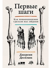 Первые шаги. Как прямохождение сделало нас людьми