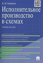 Исполнительное производство в схемах: учебное пособие