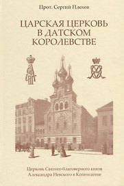 Царская Церковь в Датском королевстве
