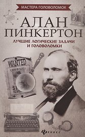 Алан Пинкертон:лучшие логические задачи и голов.