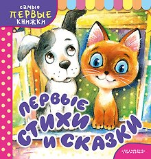 Первые стихи и сказки