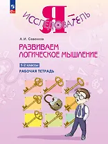 Развиваем логическое мышление. 1-2 классы. Рабочая тетрадь