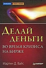 Делай деньги во время кризиса на бирже