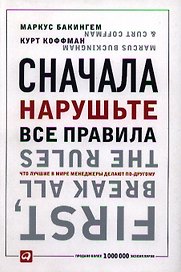 Сначала нарушьте все правила... (4,5,6 изд) (мягк/инт) Бакингем (2 вида)