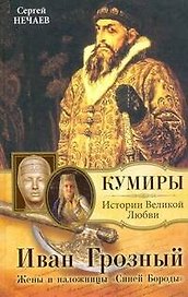 Иван Грозный. Жены и наложницы "Синей Бороды"