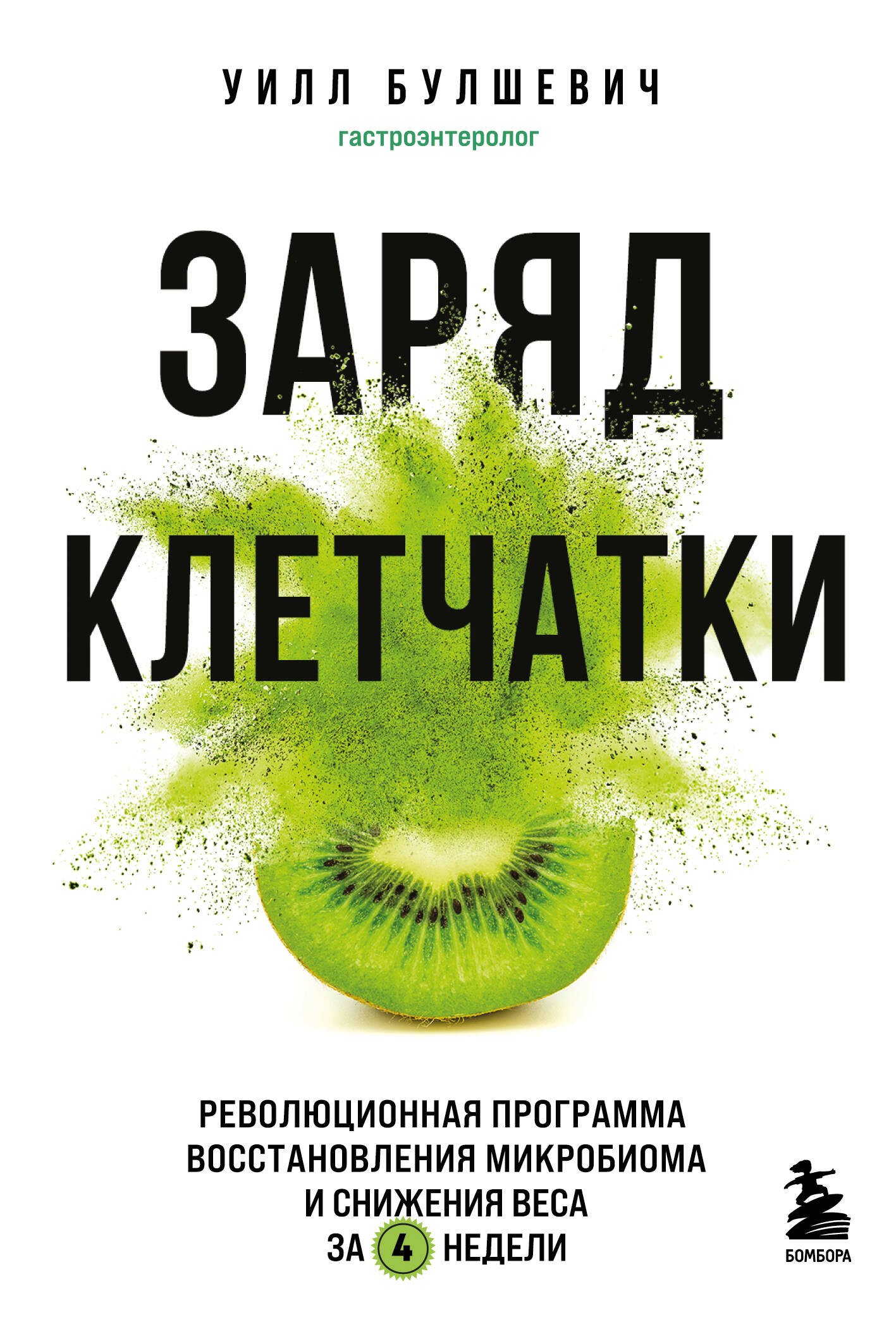 Заряд клетчатки. Революционная программа восстановления микробиома и снижения веса за 4 недели (покет)
Заряд клетчатки. Революционная программа восстановления микробиома и снижения веса за 4 недели (покет)