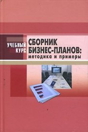 Сборник бизнес-планов: методика и примеры: Учебное и научно-практическое пособие
