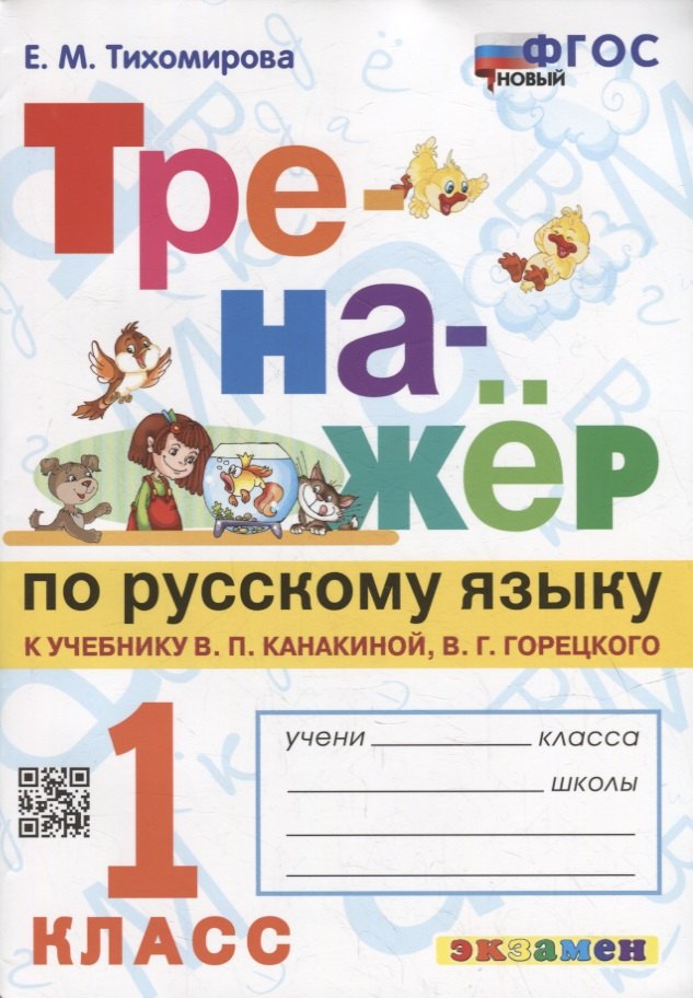 Тренажер по русскому языку: 1 класс: к учебнику В.П. Канакиной, В.Г. Горецкого «Русский язык. 1 класс». ФГОС НОВЫЙ
Тренажер по русскому языку: 1 класс: к учебнику В.П. Канакиной, В.Г. Горецкого «Русский язык. 1 класс». ФГОС НОВЫЙ